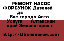 РЕМОНТ НАСОС ФОРСУНОК Дизелей Volvo FH12 (дв. D12A, D12C, D12D) - Все города Авто » Услуги   . Алтайский край,Змеиногорск г.